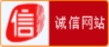 中国互联网诚信示范企业