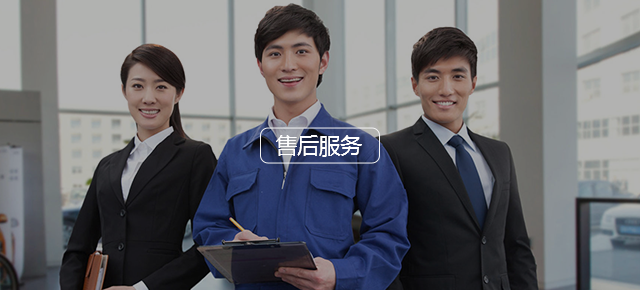 售后服务